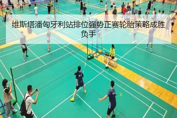 维斯塔潘匈牙利站排位强势正赛轮胎策略成胜负手（mksport）