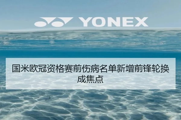国米欧冠资格赛前伤病名单新增前锋轮换成焦点（mksport）