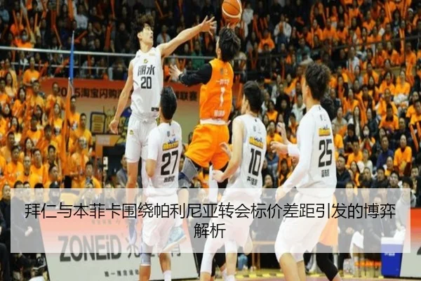 拜仁与本菲卡围绕帕利尼亚转会标价差距引发的博弈解析（mksport）