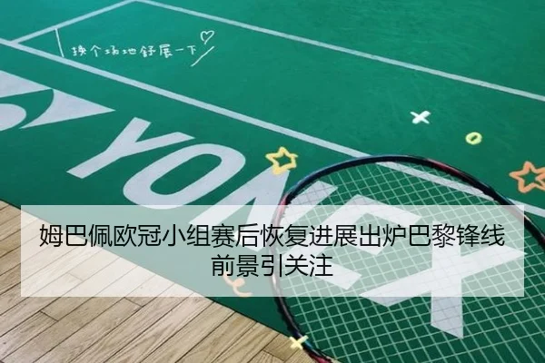 姆巴佩欧冠小组赛后恢复进展出炉巴黎锋线前景引关注（mksport）