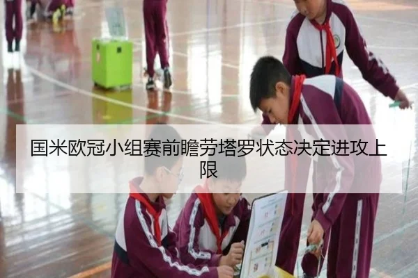 国米欧冠小组赛前瞻劳塔罗状态决定进攻上限 - mksport